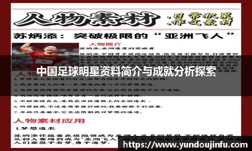 中国足球明星资料简介与成就分析探索
