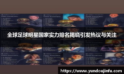 全球足球明星国家实力排名揭晓引发热议与关注