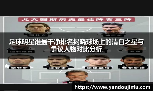 足球明星谁最干净排名揭晓球场上的清白之星与争议人物对比分析
