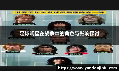 足球明星在战争中的角色与影响探讨