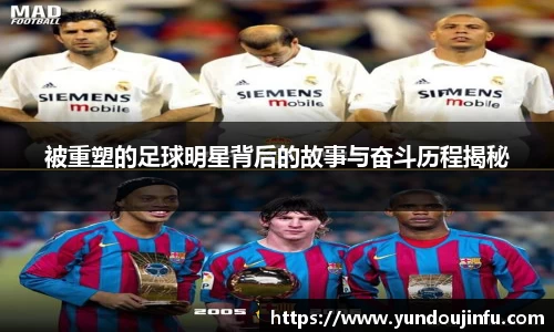 被重塑的足球明星背后的故事与奋斗历程揭秘