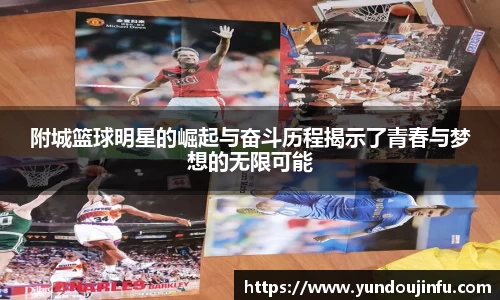 附城篮球明星的崛起与奋斗历程揭示了青春与梦想的无限可能