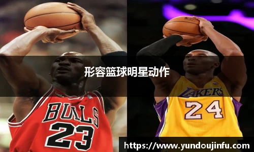 形容篮球明星动作